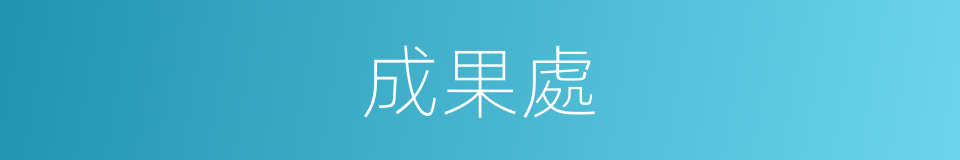 成果處的同義詞