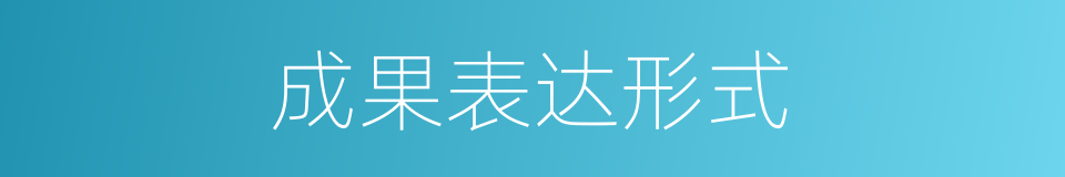 成果表达形式的同义词