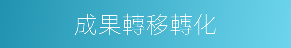 成果轉移轉化的同義詞