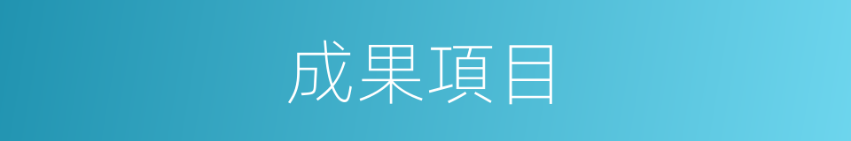 成果項目的同義詞