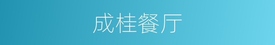 成桂餐厅的同义词