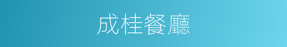 成桂餐廳的同義詞