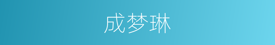 成梦琳的同义词