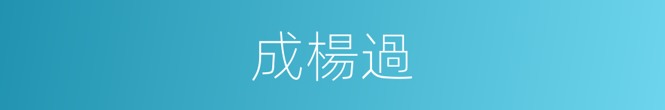 成楊過的同義詞