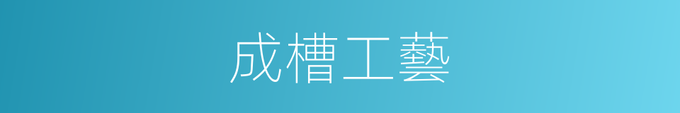 成槽工藝的同義詞