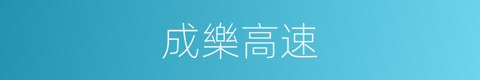 成樂高速的同義詞