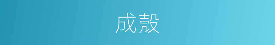 成殼的同義詞