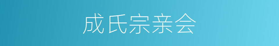 成氏宗亲会的同义词