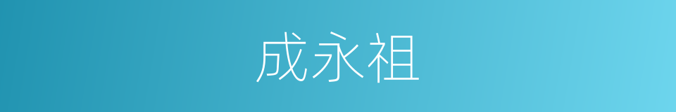 成永祖的同义词