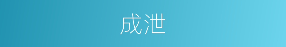 成泄的同义词