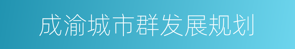 成渝城市群发展规划的意思