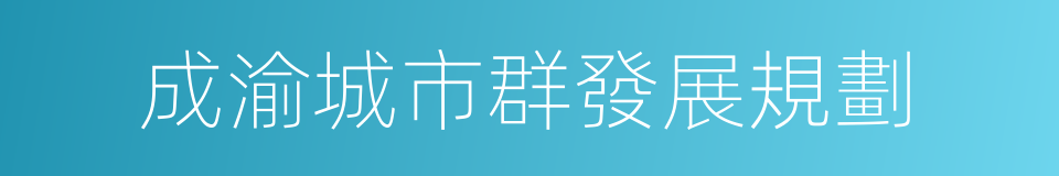 成渝城市群發展規劃的同義詞