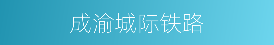 成渝城际铁路的同义词