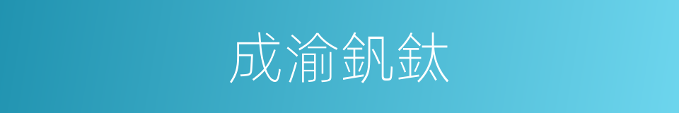 成渝釩鈦的同義詞