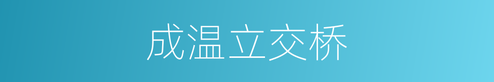 成温立交桥的同义词