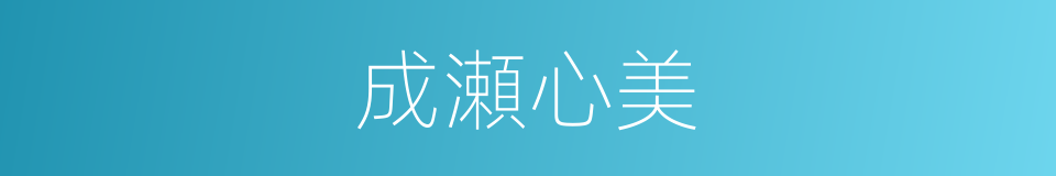 成瀬心美的同义词
