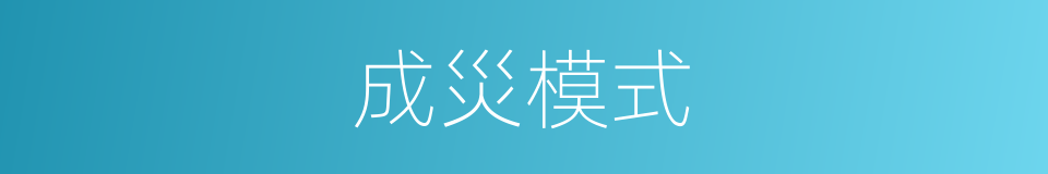 成災模式的同義詞
