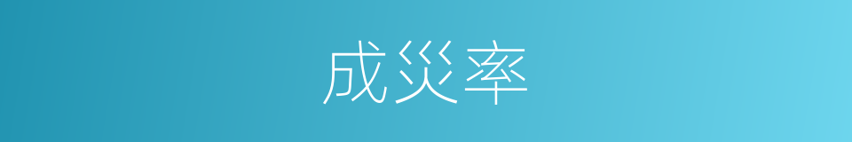 成災率的同義詞