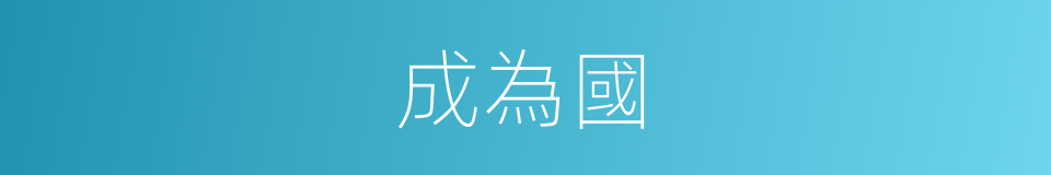 成為國的同義詞