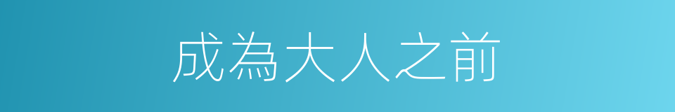 成為大人之前的同義詞