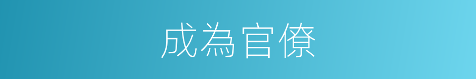 成為官僚的同義詞