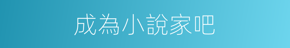 成為小說家吧的同義詞