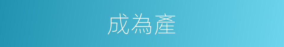 成為產的同義詞