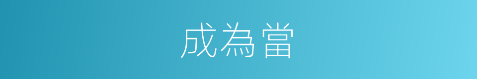 成為當的同義詞