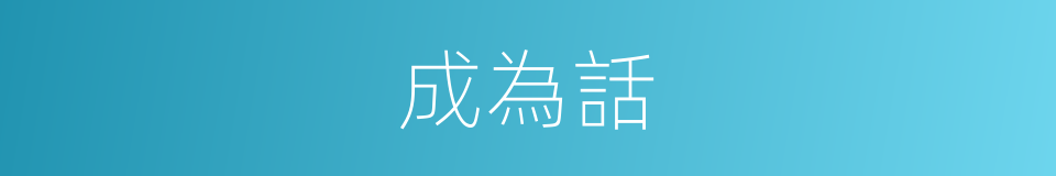 成為話的同義詞