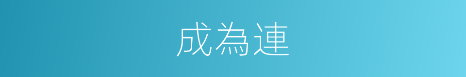 成為連的同義詞
