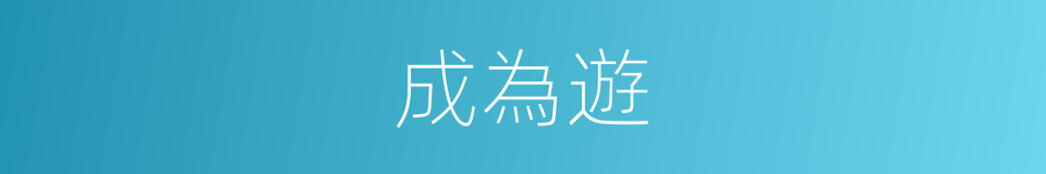 成為遊的同義詞
