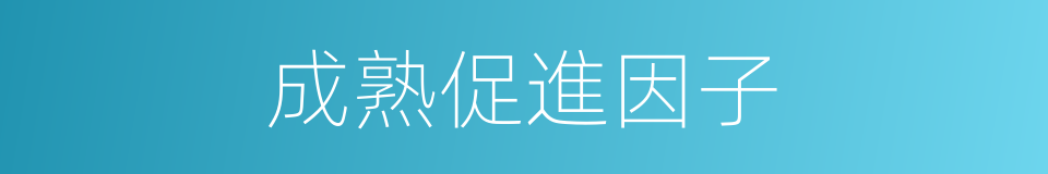 成熟促進因子的同義詞