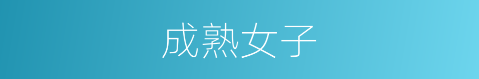 成熟女子的同义词