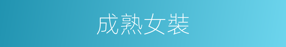 成熟女裝的同義詞