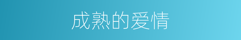 成熟的爱情的同义词