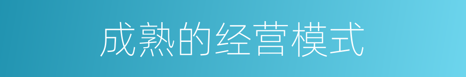 成熟的经营模式的同义词