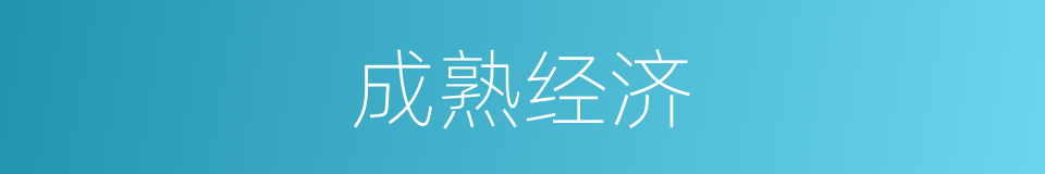 成熟经济的同义词