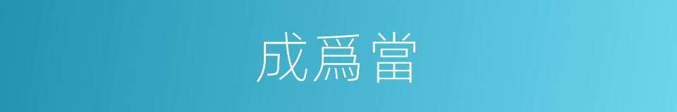 成爲當的同義詞