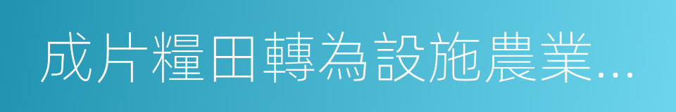 成片糧田轉為設施農業用地的同義詞