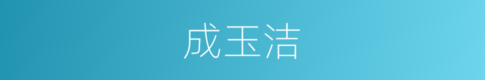 成玉洁的同义词