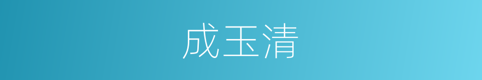 成玉清的同义词