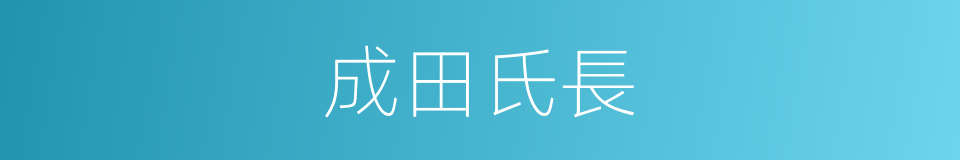 成田氏長的同義詞