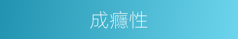 成癮性的意思