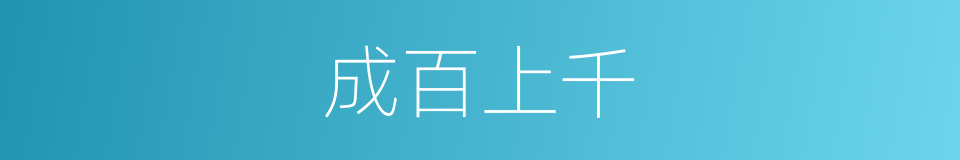 成百上千的意思