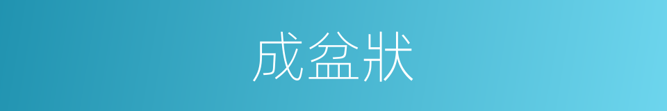 成盆狀的同義詞