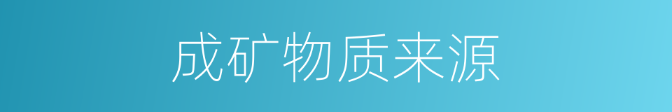 成矿物质来源的同义词