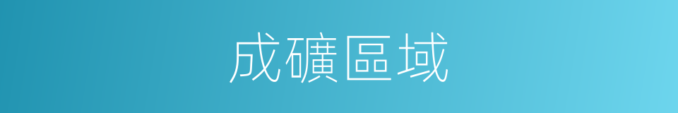 成礦區域的同義詞