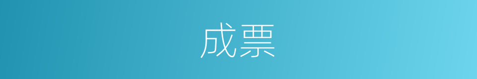 成票的同义词