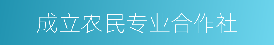 成立农民专业合作社的同义词