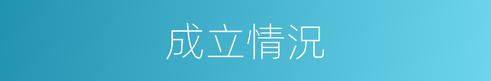 成立情況的同義詞